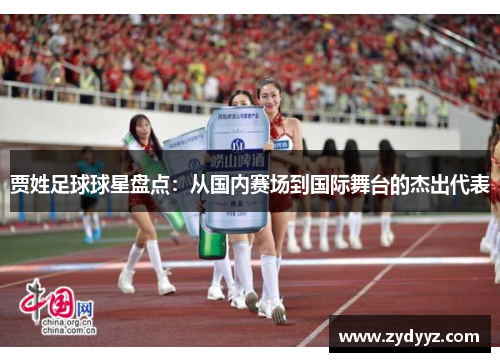贾姓足球球星盘点：从国内赛场到国际舞台的杰出代表