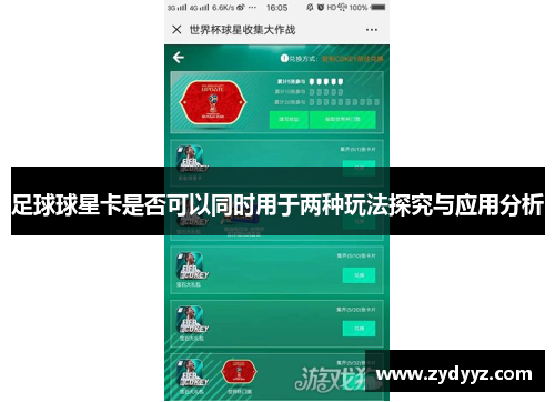 足球球星卡是否可以同时用于两种玩法探究与应用分析