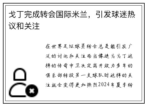 戈丁完成转会国际米兰，引发球迷热议和关注