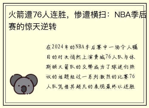 火箭遭76人连胜，惨遭横扫：NBA季后赛的惊天逆转