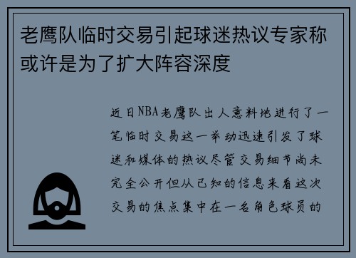 老鹰队临时交易引起球迷热议专家称或许是为了扩大阵容深度