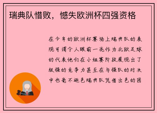 瑞典队惜败，憾失欧洲杯四强资格