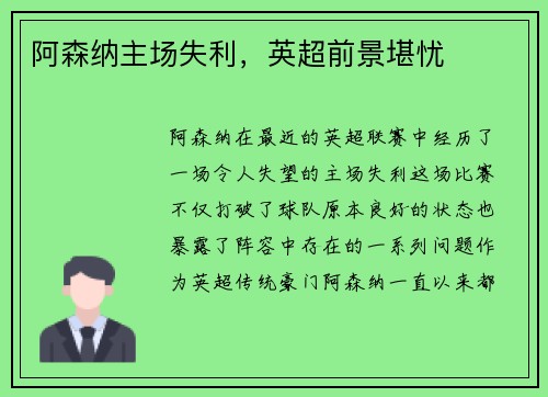 阿森纳主场失利，英超前景堪忧