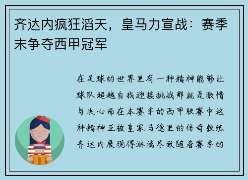 齐达内疯狂滔天，皇马力宣战：赛季末争夺西甲冠军