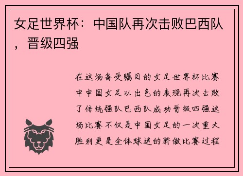 女足世界杯：中国队再次击败巴西队，晋级四强