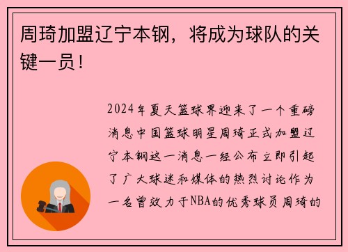周琦加盟辽宁本钢，将成为球队的关键一员！