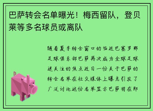 巴萨转会名单曝光！梅西留队，登贝莱等多名球员或离队