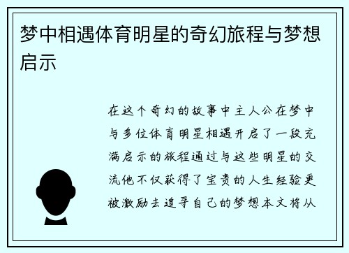 梦中相遇体育明星的奇幻旅程与梦想启示