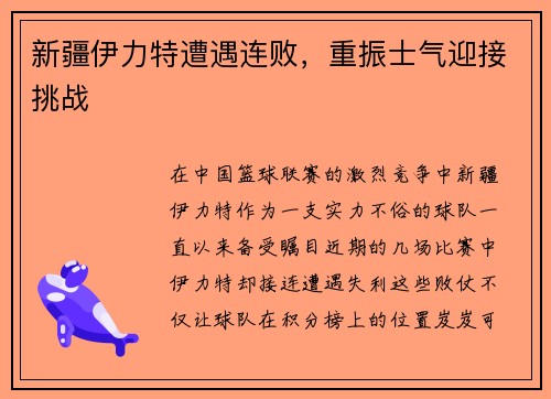 新疆伊力特遭遇连败，重振士气迎接挑战