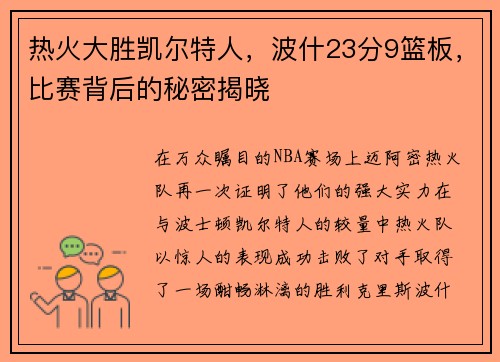 热火大胜凯尔特人，波什23分9篮板，比赛背后的秘密揭晓