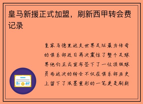 皇马新援正式加盟，刷新西甲转会费记录