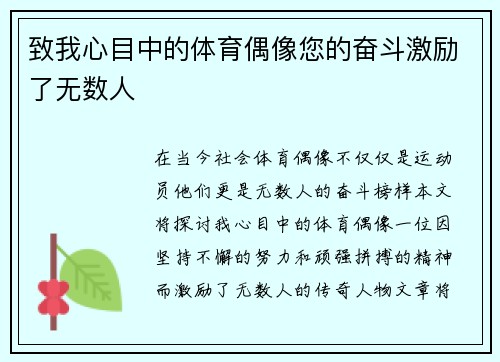 致我心目中的体育偶像您的奋斗激励了无数人