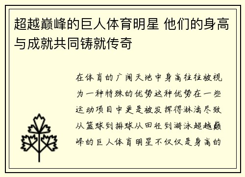 超越巅峰的巨人体育明星 他们的身高与成就共同铸就传奇