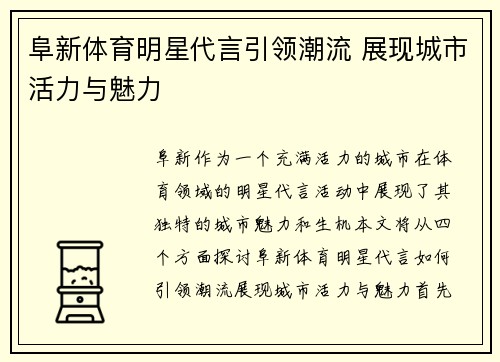 阜新体育明星代言引领潮流 展现城市活力与魅力