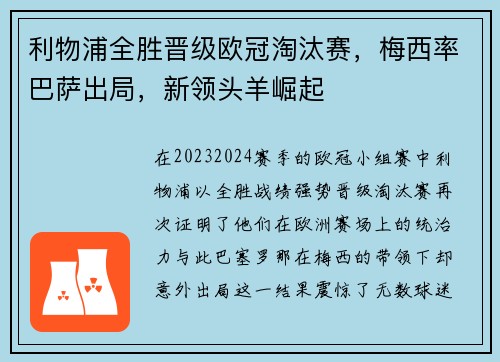 利物浦全胜晋级欧冠淘汰赛，梅西率巴萨出局，新领头羊崛起