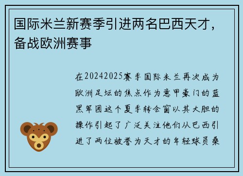国际米兰新赛季引进两名巴西天才，备战欧洲赛事