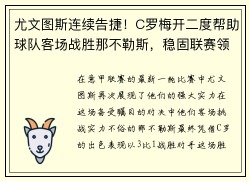 尤文图斯连续告捷！C罗梅开二度帮助球队客场战胜那不勒斯，稳固联赛领先优势