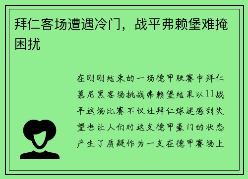 拜仁客场遭遇冷门，战平弗赖堡难掩困扰