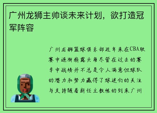 广州龙狮主帅谈未来计划，欲打造冠军阵容