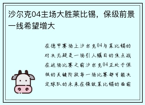 沙尔克04主场大胜莱比锡，保级前景一线希望增大