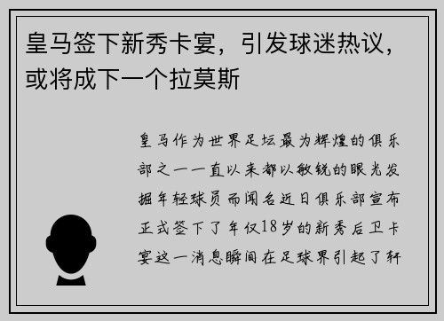 皇马签下新秀卡宴，引发球迷热议，或将成下一个拉莫斯