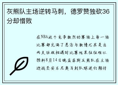 灰熊队主场逆转马刺，德罗赞独砍36分却惜败
