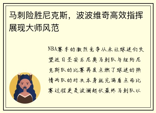 马刺险胜尼克斯，波波维奇高效指挥展现大师风范