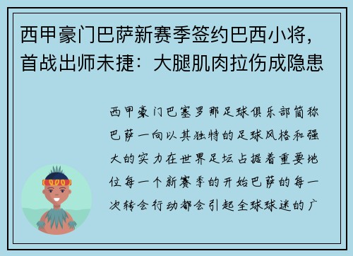 西甲豪门巴萨新赛季签约巴西小将，首战出师未捷：大腿肌肉拉伤成隐患