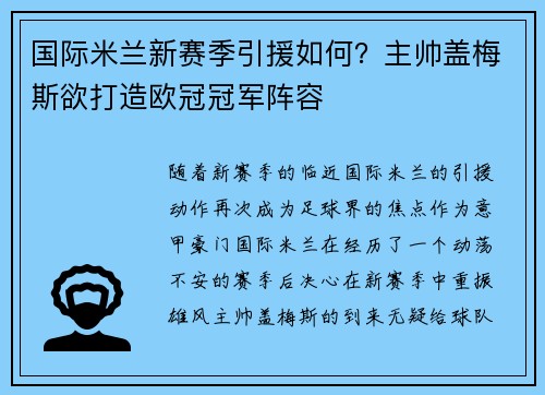 国际米兰新赛季引援如何？主帅盖梅斯欲打造欧冠冠军阵容