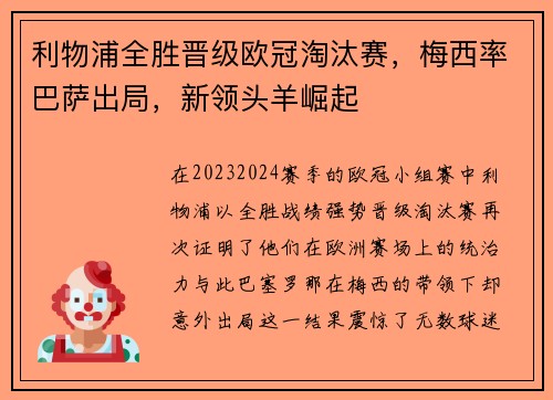利物浦全胜晋级欧冠淘汰赛，梅西率巴萨出局，新领头羊崛起