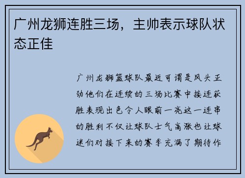 广州龙狮连胜三场，主帅表示球队状态正佳