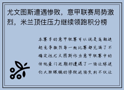 尤文图斯遭遇惨败，意甲联赛局势激烈，米兰顶住压力继续领跑积分榜