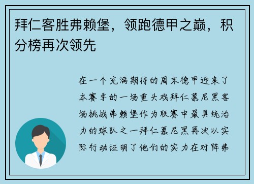 拜仁客胜弗赖堡，领跑德甲之巅，积分榜再次领先