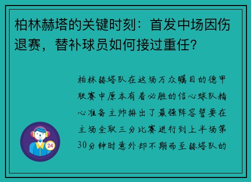 柏林赫塔的关键时刻：首发中场因伤退赛，替补球员如何接过重任？