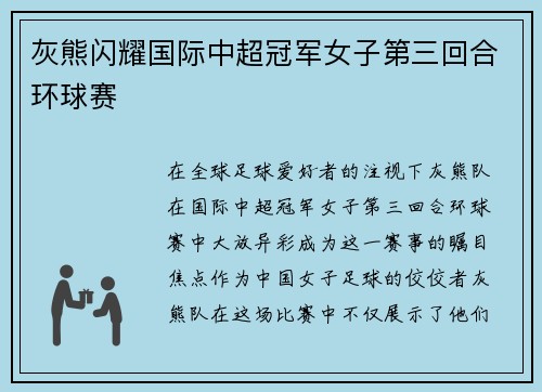 灰熊闪耀国际中超冠军女子第三回合环球赛