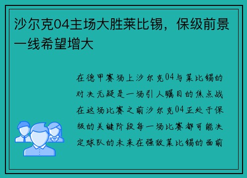 沙尔克04主场大胜莱比锡，保级前景一线希望增大