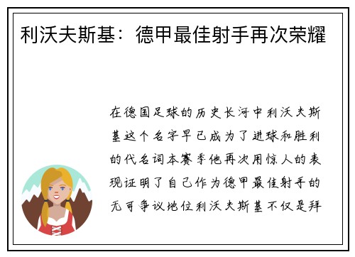 利沃夫斯基：德甲最佳射手再次荣耀