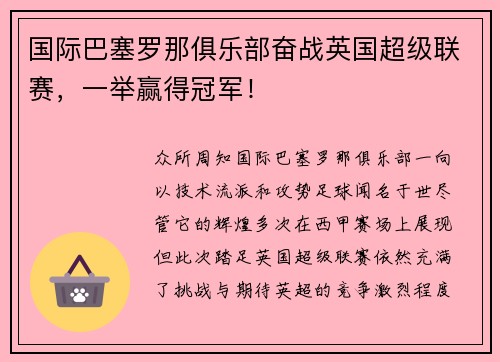 国际巴塞罗那俱乐部奋战英国超级联赛，一举赢得冠军！