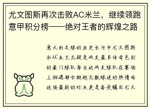 尤文图斯再次击败AC米兰，继续领跑意甲积分榜——绝对王者的辉煌之路