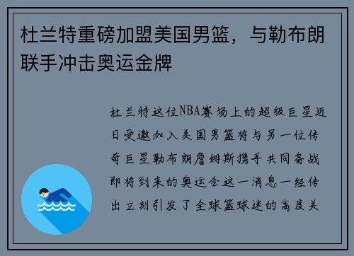 杜兰特重磅加盟美国男篮，与勒布朗联手冲击奥运金牌