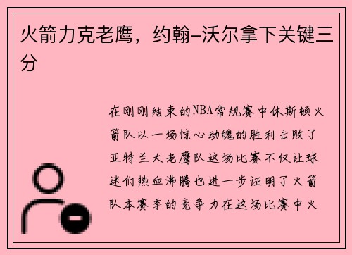 火箭力克老鹰，约翰-沃尔拿下关键三分