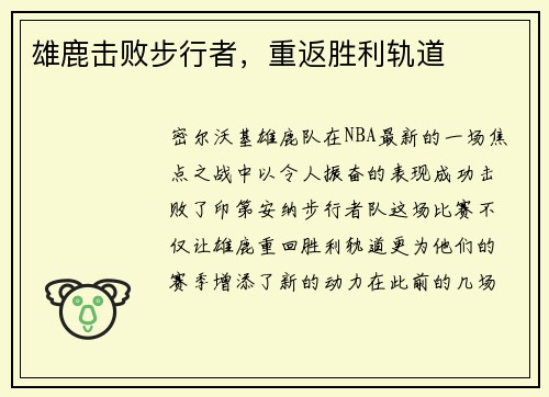 雄鹿击败步行者，重返胜利轨道