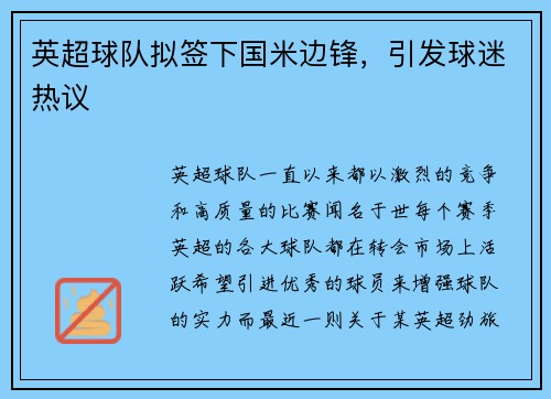 英超球队拟签下国米边锋，引发球迷热议