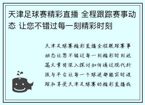 天津足球赛精彩直播 全程跟踪赛事动态 让您不错过每一刻精彩时刻