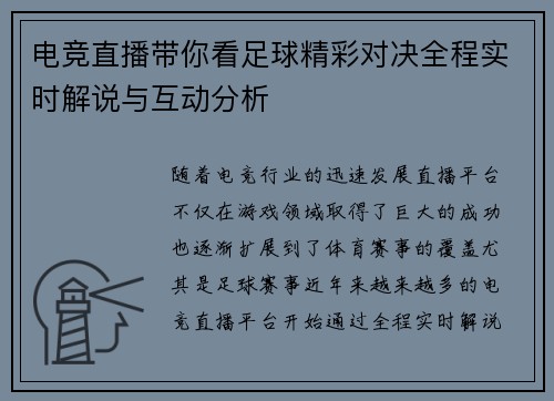 电竞直播带你看足球精彩对决全程实时解说与互动分析